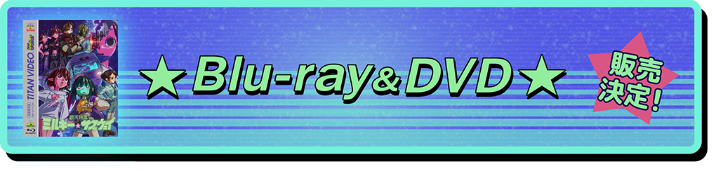 Blu-ray & DVD 販売決定！