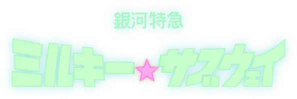 銀河特急 ミルキー☆サブウェイ