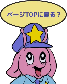 ページTOPに戻る？