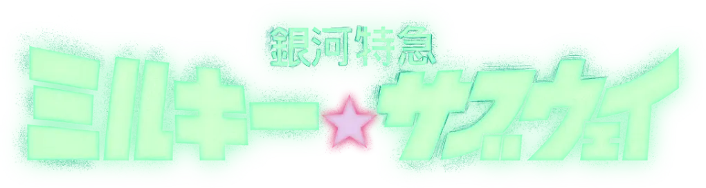 銀河特急 ミルキー☆サブウェイ
