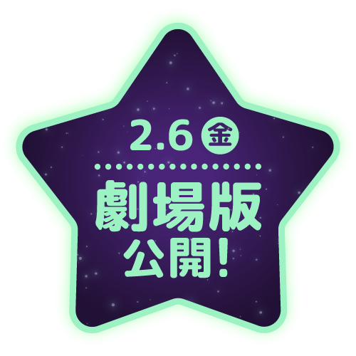 2026.2.6（金）劇場版公開！