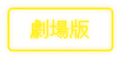 劇場版