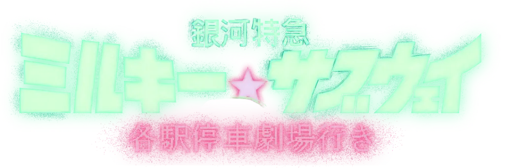 銀河特急 ミルキー☆サブウェイ
