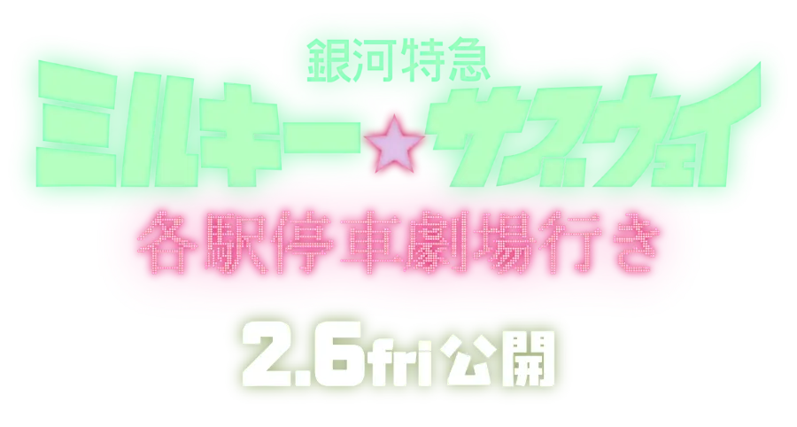 銀河特急 ミルキー☆サブウェイ 各駅停車劇場行き