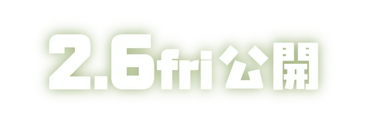 2026年2月6日（金）